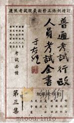 普通考试行政人员考试全书  第3集  甄录试科目   1935  PDF电子版封面    瞿世镇，钱释云，吴拯寰等主编 