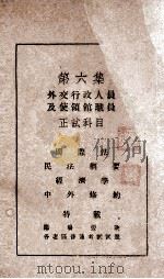 普通考试行政人员考试全书 第6集 外交行政人员及使领馆职员 正试科目 1935 PDF电子版封面 瞿世镇,钱释云,吴拯寰等主编