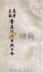 高等考试普通行政考试大全 2 1931 PDF电子版封面 陈野萍,周乐山,刘佩宜等编纂;刘铁冷校订