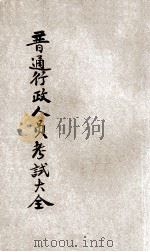 高等考试普通行政考试大全 6 1931 PDF电子版封面 陈野萍,周乐山,刘佩宜等编纂;刘铁冷校订