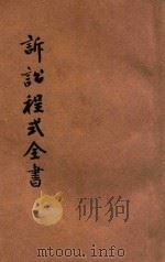 诉讼程式全书 1 1928 PDF电子版封面 法政研究社编;朱树桢鉴定