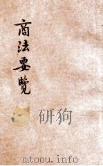 商法要览  第1卷  商人通例编  商行为编（1914 PDF版）