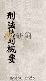 刑法总则概要 1929 PDF电子版封面 张季忻编著;朱鸿达主编