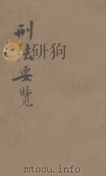 刑法要览 1922 PDF电子版封面 东方法学会编纂