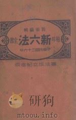 袖珍新六法全书 宪法成立纪念版 1947 PDF电子版封面 郭卫编辑