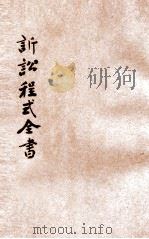 诉讼程式全书  5   1928  PDF电子版封面    法政研究社编；朱树桢鉴定 