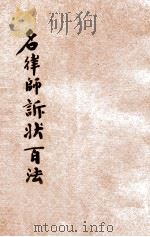 出奇制胜 名律师诉状百法 卷4 1930 PDF电子版封面 襟霞阁主,秋痕楼主编;时希圣评校
