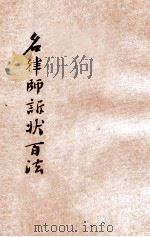 出奇制胜  名律师诉状百法  卷6   1930  PDF电子版封面    襟霞阁主，秋痕楼主编；时希圣评校 