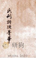 评注标点民刑诉状菁华 第1册 人事诉讼 1924 PDF电子版封面 凌善清编辑;程讷校勘