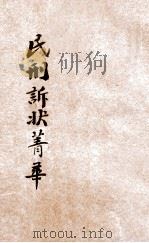 评注标点民刑诉状菁华 第2册 民事诉讼 上 1924 PDF电子版封面 凌善清编辑;程讷校勘