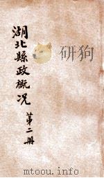 湖北县政概况 第2册 1934 PDF电子版封面 湖北省政府民政厅编辑