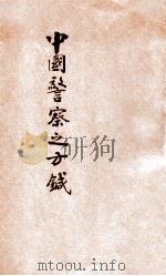 中国警察之方针 1906 PDF电子版封面 赵灼?著