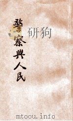 警察与人民 1907 PDF电子版封面 (日)樋山广业著;匡裕祥,李楷年合译
