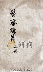 警察讲义 第3册 1905 PDF电子版封面 湖南警察学生编辑