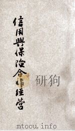 信用与保险合作经营 1947 PDF电子版封面 河南省训练团编