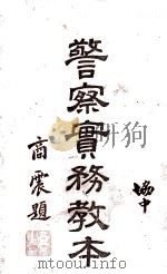 警察实务教本  警务篇   1937  PDF电子版封面    日本警察研究会原编；河南省警察训练班译述 