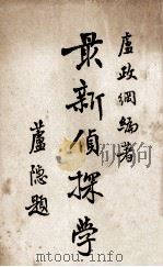 最新侦探学 1932 PDF电子版封面 卢政纲编著