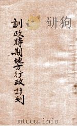 训政时期地方行政计划 1927 PDF电子版封面 邵元冲著