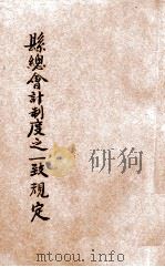 县总会计制度之一致规定   1946  PDF电子版封面    河南省训练团编 