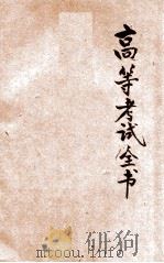 高等考试全书 甲组 第6集 1935 PDF电子版封面 瞿世镇,钱释云,吴拯寰主编;卢锡荣,秦汾,陈陶遗等编校