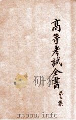 高等考试全书 甲组 第2集 1935 PDF电子版封面 瞿世镇,钱释云,吴拯寰主编;卢锡荣,秦汾,陈陶遗等编校