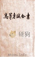 高等考试全书 甲组 第5集 1935 PDF电子版封面 瞿世镇,钱释云,吴拯寰主编;卢锡荣,秦汾,陈陶遗等编校