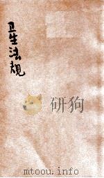 卫生法规 1937 PDF电子版封面 卫生署编