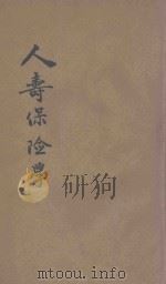 人寿保险学   1925  PDF电子版封面    S.S.HUEBNER原著；徐兆荪译述 