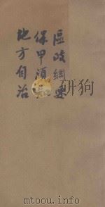 区政纲要  保甲须知  地方自治（ PDF版）