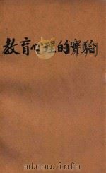 教育心理的实验 1922 PDF电子版封面 (美)斯达奇(D.Starch)著;戴应观译