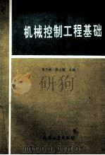 机械控制工程基础   1993  PDF电子版封面  7800387100  韦子枝，韩立强主编 