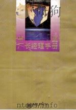 中国厂长经理手册   1994  PDF电子版封面  7810067265  沙叶等主编 