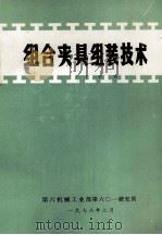 组合夹具组装技术（1978 PDF版）