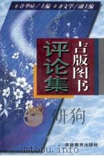 吉版图书评论集  2   1997  PDF电子版封面  753833193X  许华应主编；齐文学副主编 