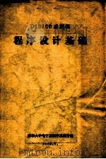 DJS100系列机 程序设计基础   1979  PDF电子版封面    清华大学电子系程序系统专业编 