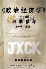 《政治经济学》 下 教学参考 1993 PDF电子版封面 7505806408 王一鸣主编