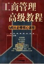 工商管理高级教程  MBA必修核心教程 第3卷   1998  PDF电子版封面  7801470176  甘华鸣编 