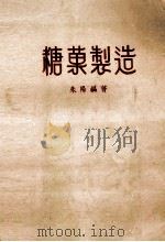 糖果制造 1972 PDF电子版封面 朱阳编