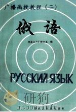 俄语  2   1988  PDF电子版封面  753160387X  黑龙江大学俄语系编 