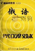 广播函授俄语教程 3 1988 PDF电子版封面 7531606364 黑龙江大学俄语系编
