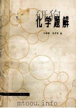 中学生课外读物化学题解   1980  PDF电子版封面  7091·1134  叶树根，张君贤编著 