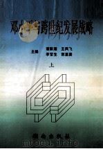 邓小平与跨世纪发展战略 上 1997 PDF电子版封面 7543814838 谭跃湘,王凤飞,李官生,贺星庚主编