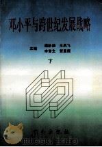 邓小平与跨世纪发展战略  下   1997  PDF电子版封面  7543814838  谭跃湘，王凤飞，李官生，贺星庚主编 