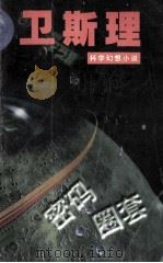密码圈套 1997 PDF电子版封面 7806053270 卫斯理著