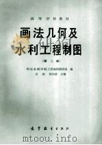 画法几何及水利工程制图 第2版 1978 PDF电子版封面 15010·0444 华东水利学院工程制图教研组编;方庆,徐约素主编