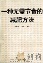 一种无需节食的减肥方法 1997 PDF电子版封面 7536024320 郑伟益,李群编著