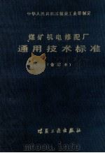 通用技术标准 合订本 煤矿机电修配厂 1983 PDF电子版封面 15035·2518 中华人民共和国煤炭工业部制订