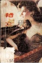 艳女 1988 PDF电子版封面 7805550220 (美)布里斯京著;刘珏等译