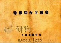 珠算综合习题集 1988 PDF电子版封面 习题集编写组编