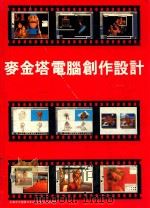 麦金塔电脑创作、设计   1995  PDF电子版封面    （日）高桥弘江著 